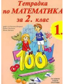 Тетрадка по математика за 2. клас - част 1 