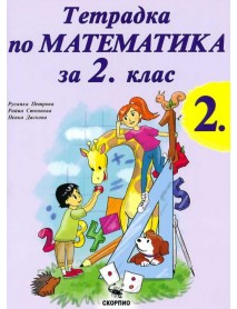 Тетрадка по математика за 2. клас - част 2