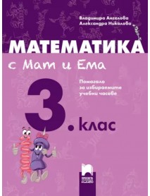 Математика с Мат и Ема за 3. клас: Помагало за избираемите учебни часове по математика