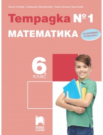 Тетрадка по математика за 6. клас , 1 част Тетрадка по математика за 6. клас , 1 част