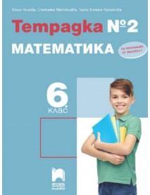 Тетрадка по математика за 6. клас , 2 част Тетрадка по математика за 6. клас , 2 част