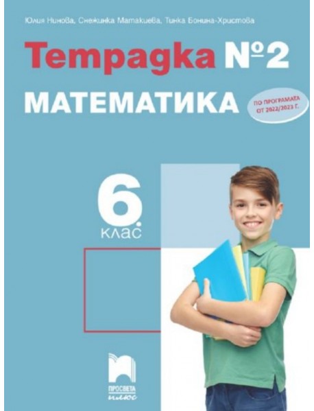Тетрадка по математика за 6. клас , 2 част