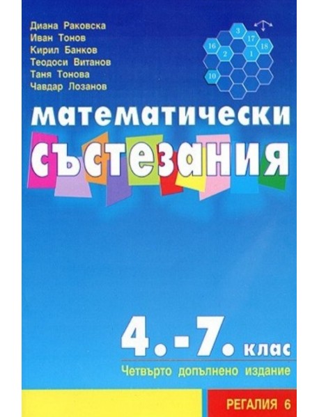 Математически състезания 4. - 7. клас