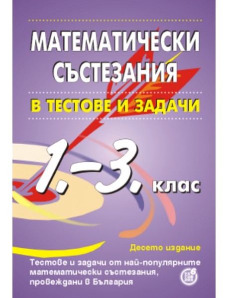 Математически състезания в тестове и задачи за 1.-3. клас