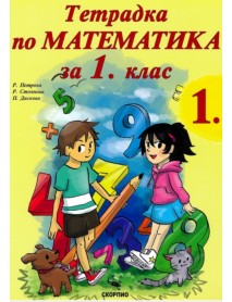 Учебна тетрадка № 1 по математика за 1. клас