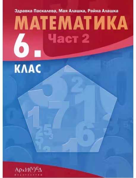 Математика за 6. клас - част 2