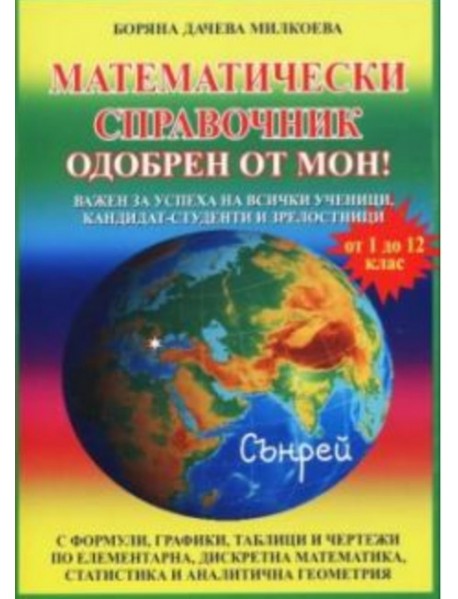 Математически справочник от 1 до 12 клас