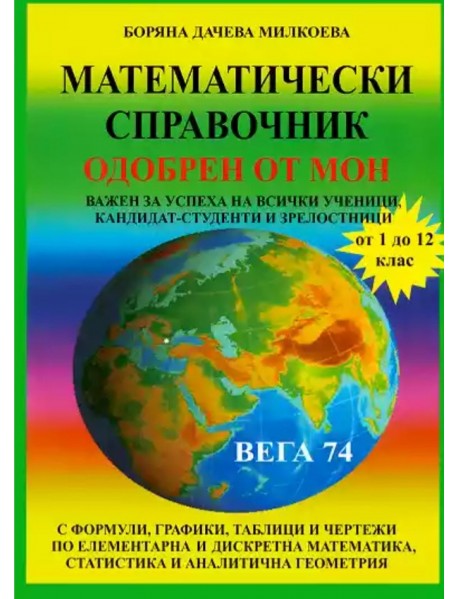 Математически справочник от 1 до 12 клас