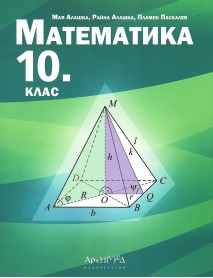 Математика за 10. клас Математика за 10. клас