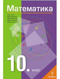 Математика за 10. клас