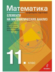 Математика за 11. клас профилирана подготовка , модул 2 - елементи на математическия анализ