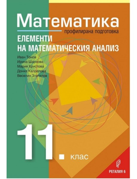 Математика за 11. клас профилирана подготовка , модул 2 - елементи на математическия анализ