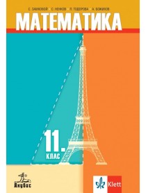 Математика за 11. клас