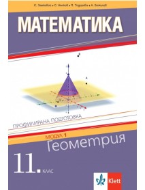 Математика 11.клас профилирана подготовка модул 1: Геометрия