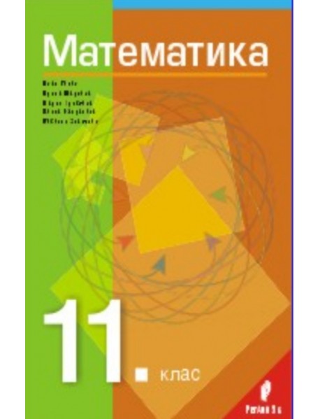 Математика за 11. клас общообразователна подготовка