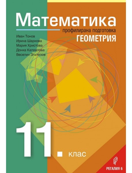 Математика за 11. клас профилирана подготовка , модул 1 - геометрия
