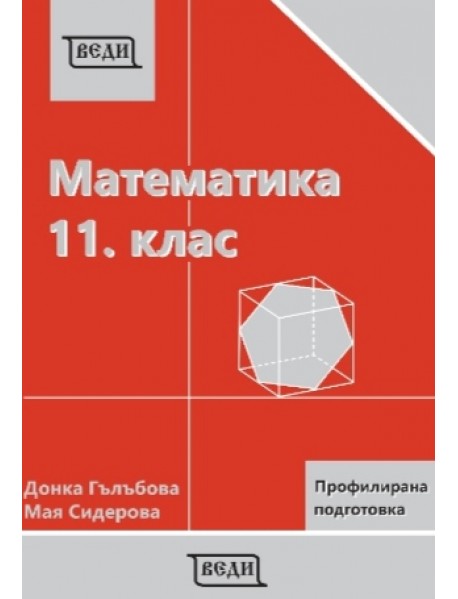 Математика за 11. клас профилирана подготовка