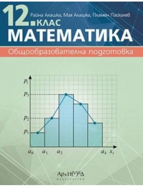 Математика за 12. клас. Общообразователна подготовка