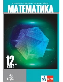 Математика за 12. клас Математика за 12. клас