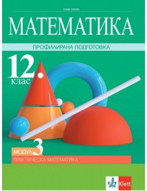 Математика за 12. клас профилирана подготовка, модул 3 . Практическа математика