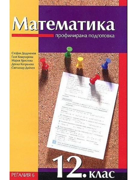 Математика 12 клас за профилирана подготовка
