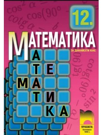 Математика 12 клас за задължителна подготовка Математика 12 клас за задължителна подготовка