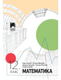 Математика за 12. клас Математика за 12. клас