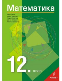 Математика за 12. клас