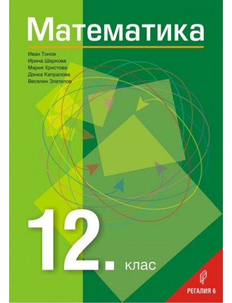 Математика за 12. клас