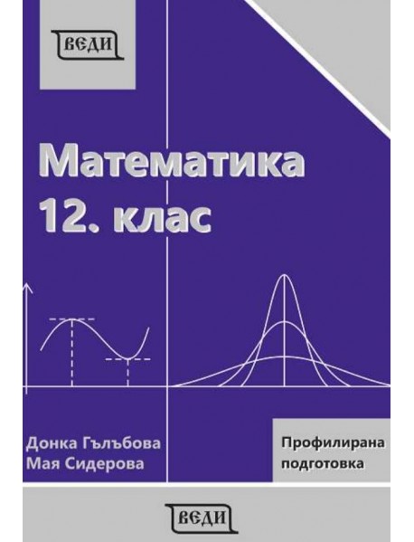 Математика за 12. клас - профилирана подготовка: Модул 3 и 4