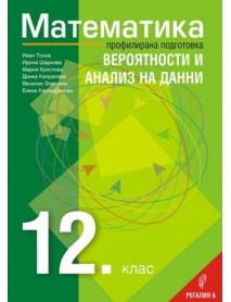Математика за 12. клас профилирана подготовка - Вероятност и анализ на данни