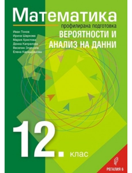Математика за 12. клас профилирана подготовка - Вероятност и анализ на данни