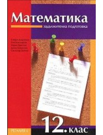 Математика за 12 клас , задължителна подготовка