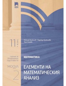 Математика за 11. клас, профилирана подготовка, модул 2. Елементи на математическия анализ.