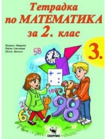 Тетрадка по математика за 2. клас - част 3 