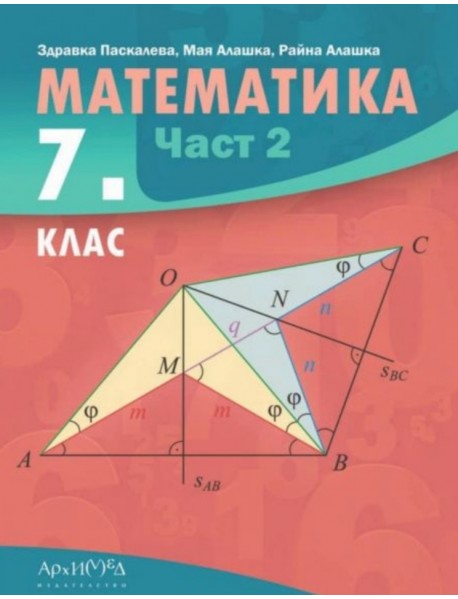 Математика за 7. клас - част 2