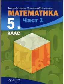Математика за 5. клас - част 1 Математика за 5. клас - част 1
