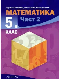 Математика за 5. клас - част 2 Математика за 5. клас - част 2