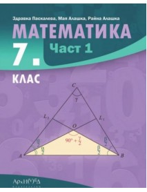 Математика за 7. клас - част 1 Математика за 7. клас - част 1