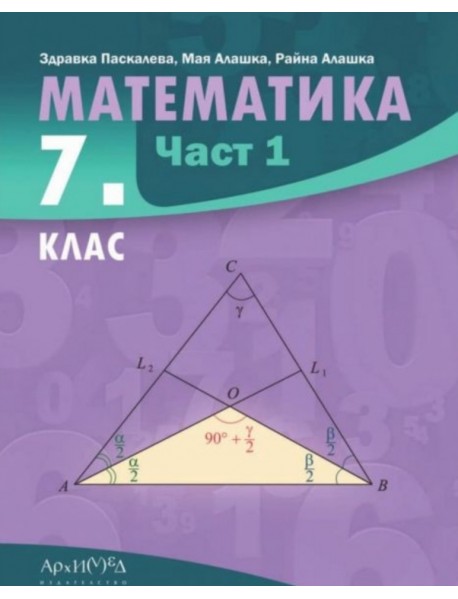 Математика за 7. клас - част 1