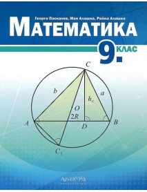 Математика за 9. клас