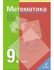 Математика за 9. клас