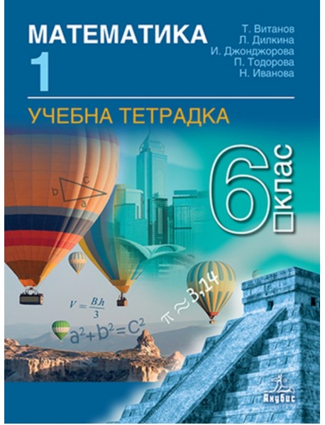 Учебна тетрадка по математика за 6 клас , 1 част