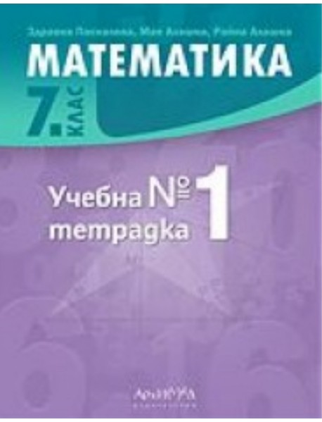 Учебна тетрадка по математика № 1 за 7 клас