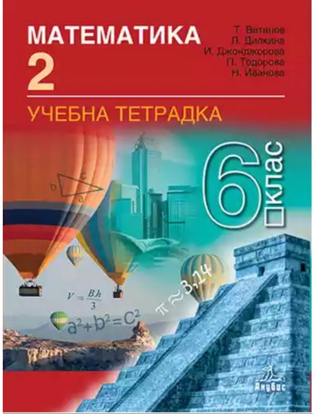 Учебна тетрадка по математика за 6 клас , 2 част