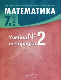 Учебна тетрадка по математика №2 за 7 клас