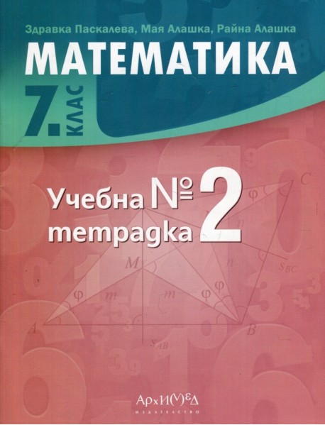Учебна тетрадка по математика №2 за 7 клас
