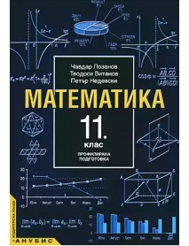 Математика 11  клас за профилирана подготовка