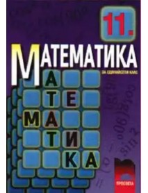 Математика 11  клас за профилирана подготовка