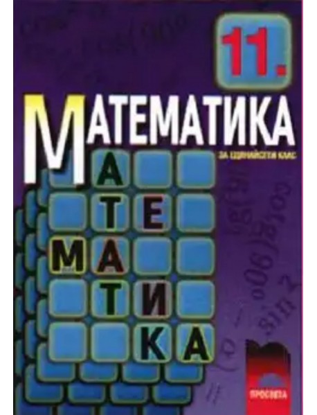 Математика 11  клас за профилирана подготовка